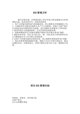 HSE管理方针、目标和岗位职责