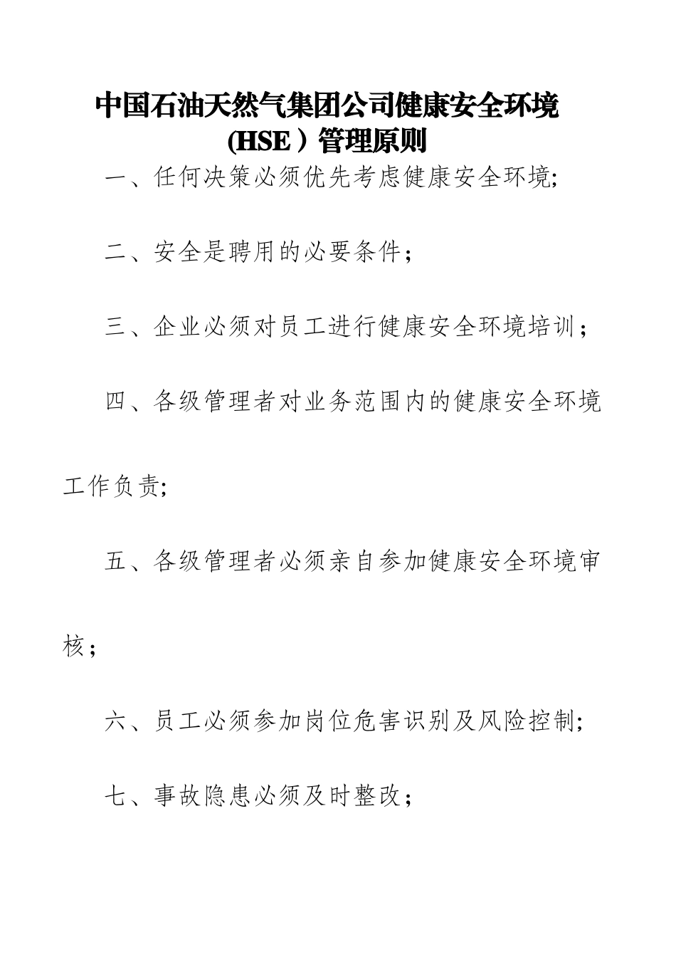 HSE管理原则及解释_第1页