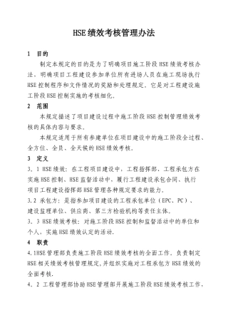 HSE绩效考核管理办法
