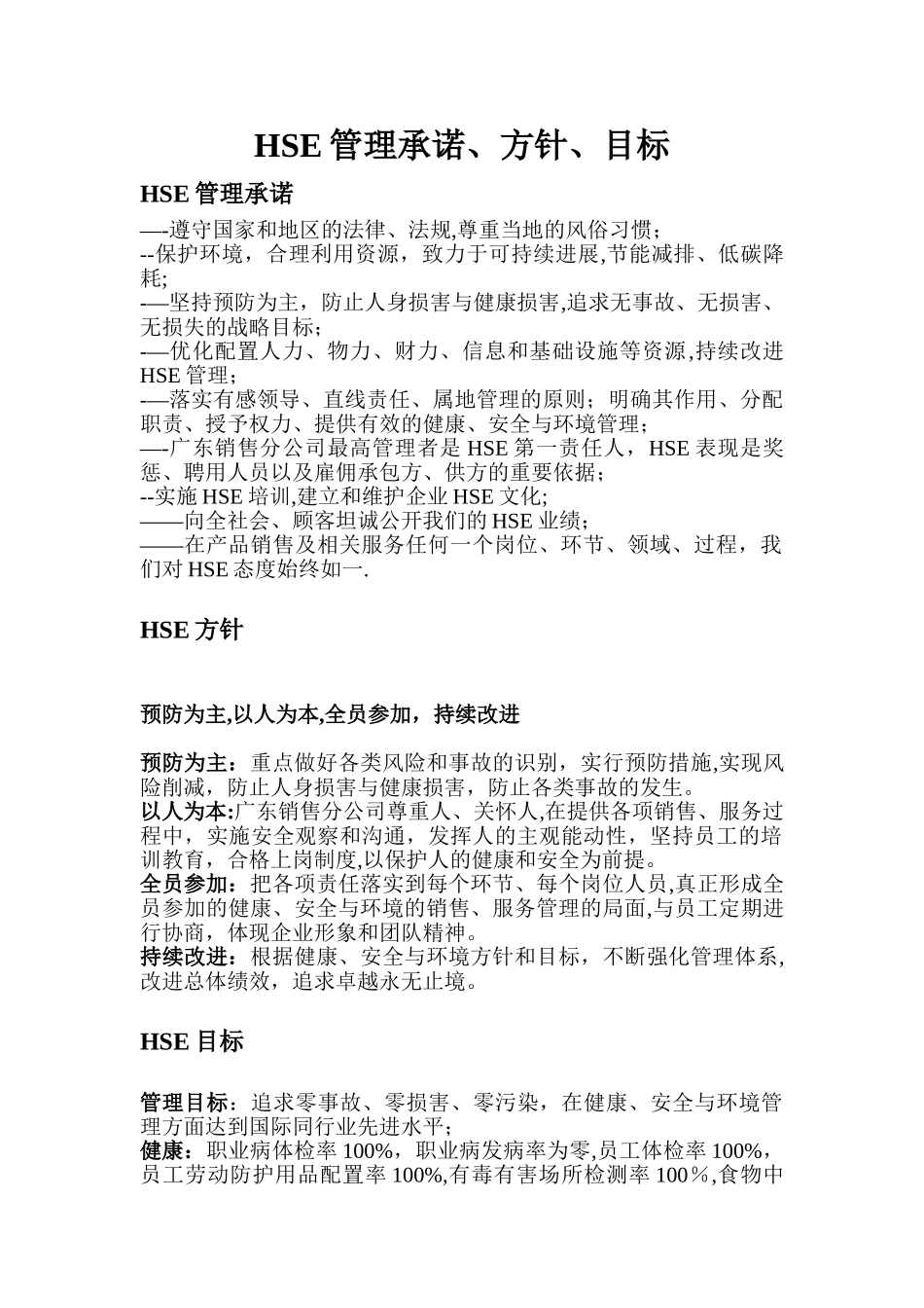 HSE管理承诺、方针、目标_第1页