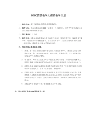 HSK4教学大纲及教学计划