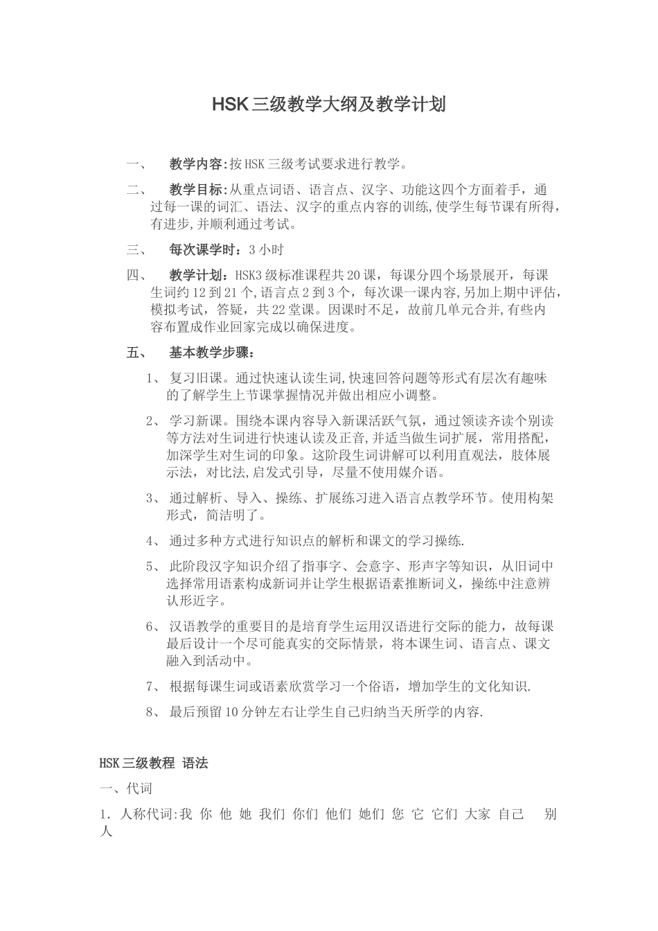 HSK3教学大纲及教学计划_第1页