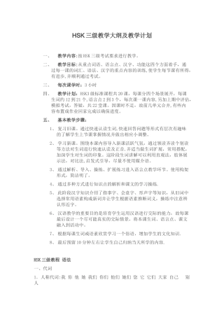 HSK3教学大纲及教学计划