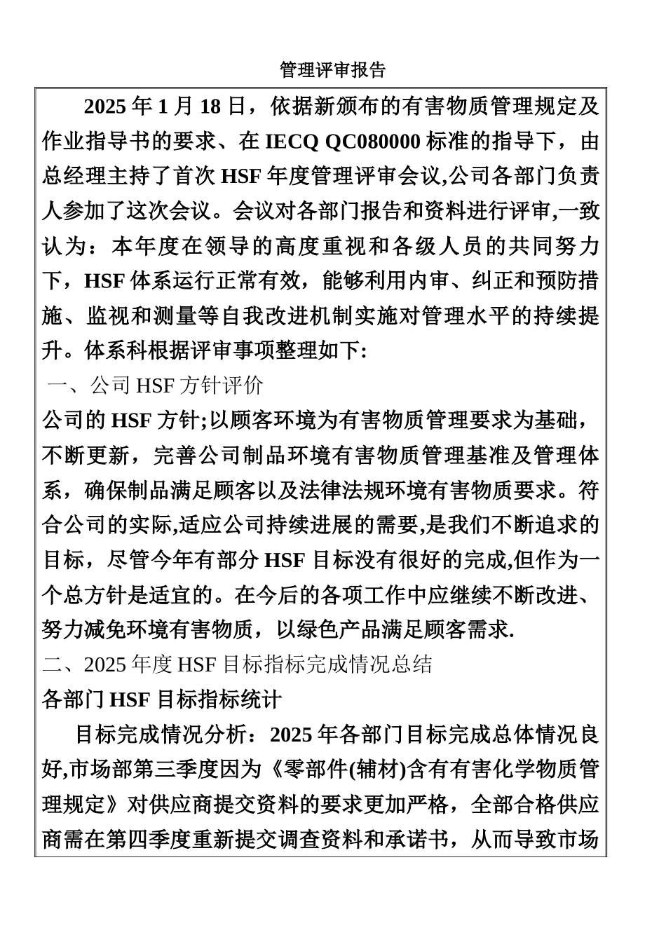 HSF体系管理评审报告_第1页