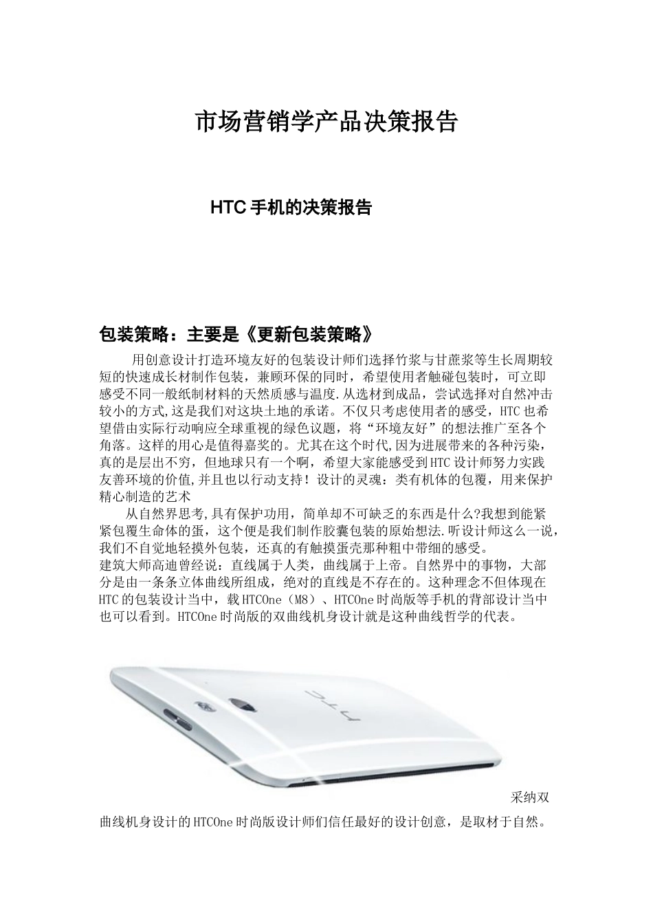 HTC市场营销学产品决策报告1_第1页