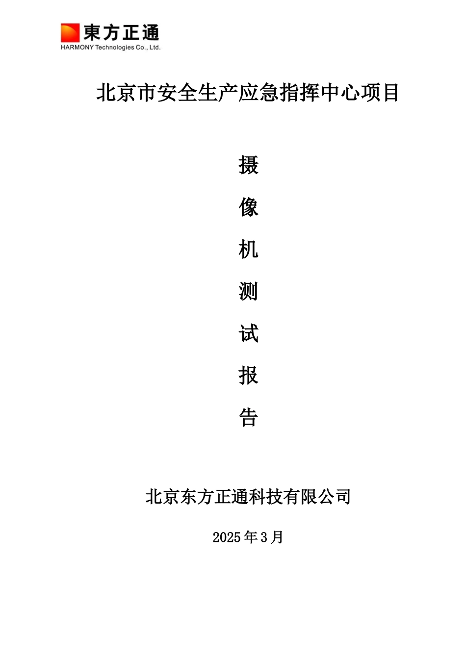 HT-JL-26-21-摄像机验收测试方案1212_第1页