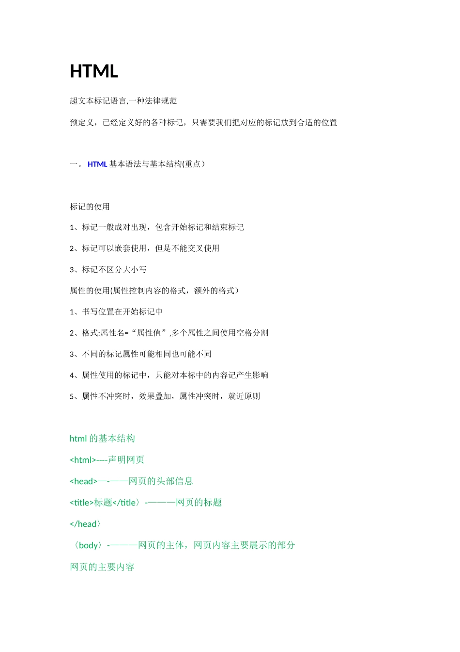 HTML初级知识点总结-最详细的总结_第1页