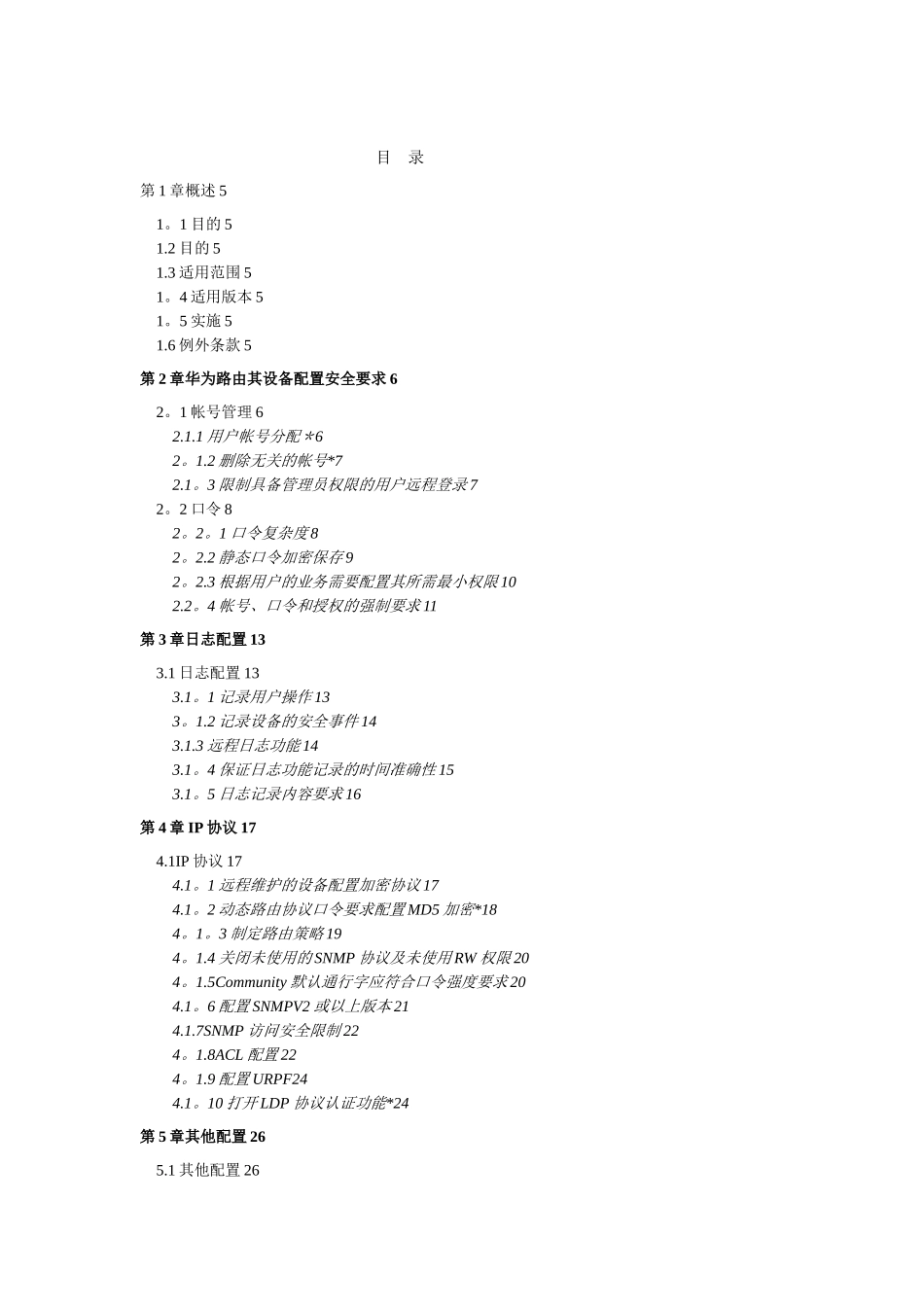 Huawei路由安全配置基线_第2页