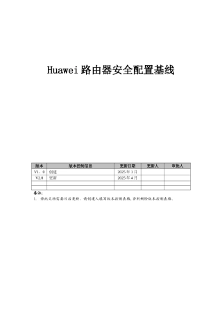 Huawei路由安全配置基线