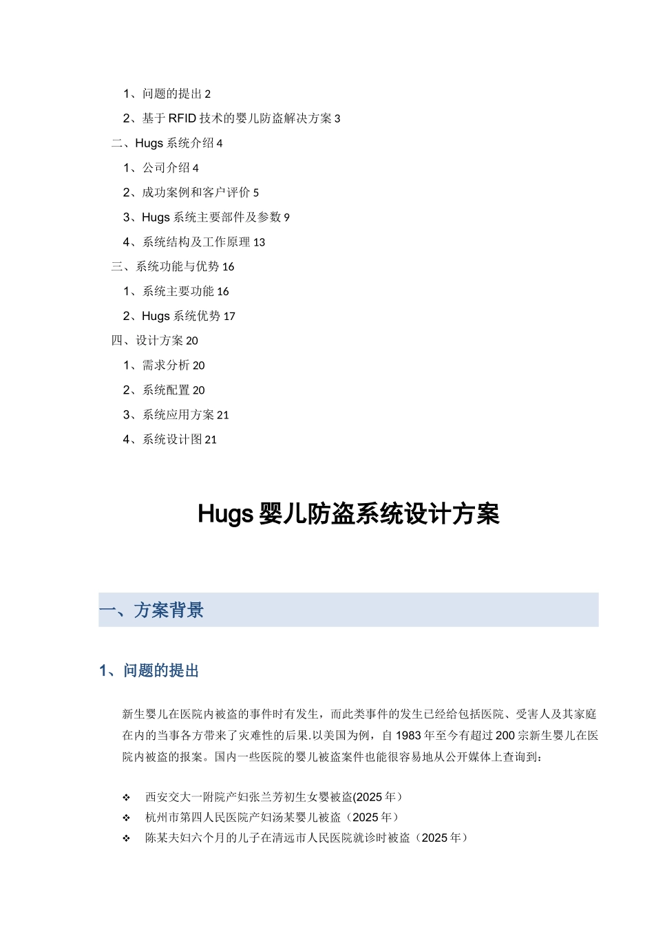 Hugs婴儿防盗系统方案_第2页