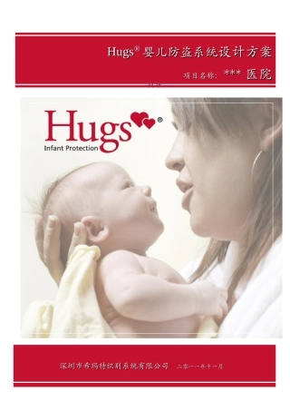 Hugs婴儿防盗系统方案