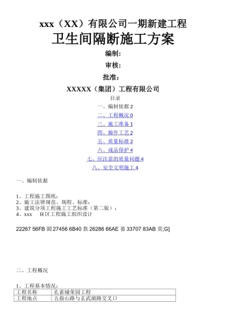 H区卫生间隔断施工方案