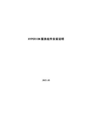 HYPERION服务组件安装说明