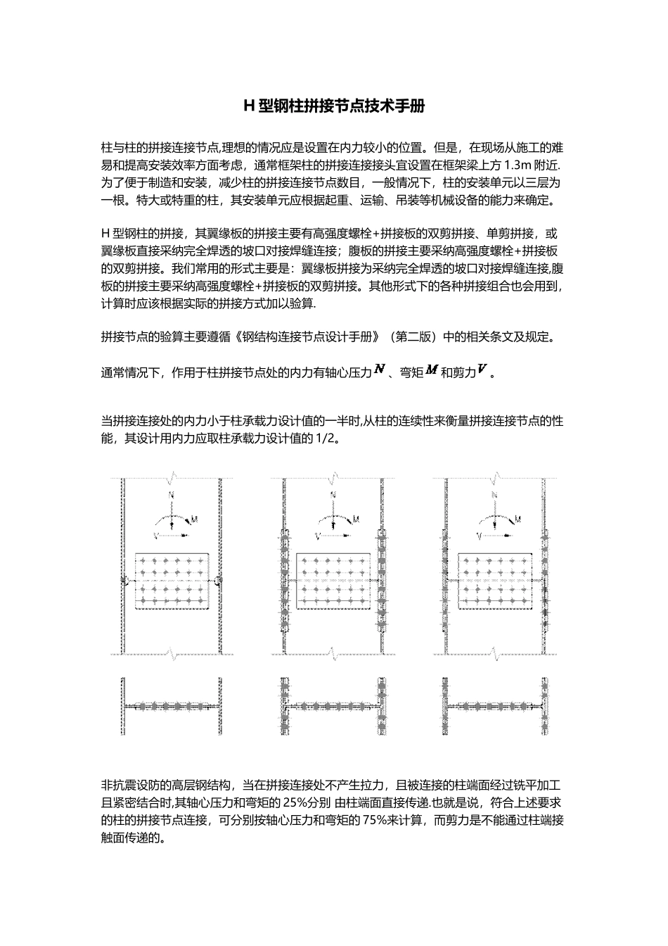 H型钢柱拼接节点技术手册_第1页