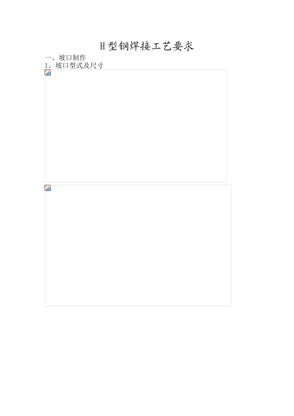 H型钢焊接工艺要求_第1页