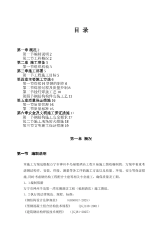 H座钢梁吊装施工方案