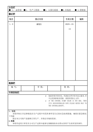 IATF-I6949紧急应变管理程序
