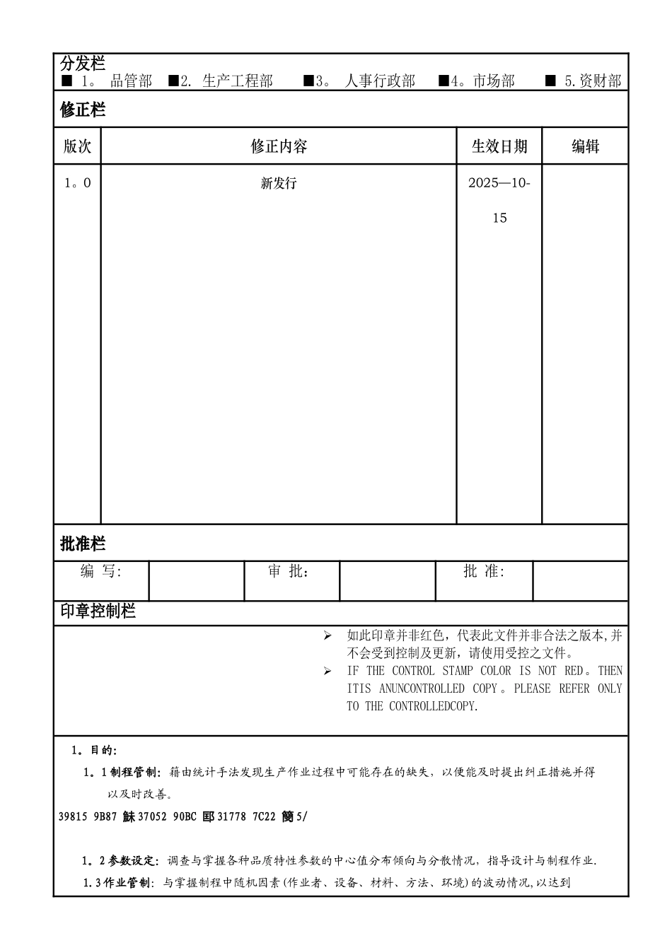 IATF-I6949SPC统计过程控制管理程序_第1页