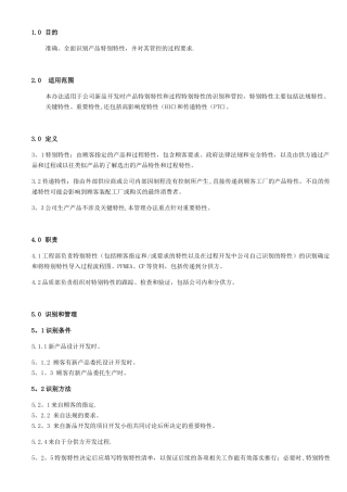 IATF16949-特殊特性管理规定