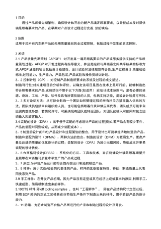 IATF16949-APQP产品先期质量策划控制程序