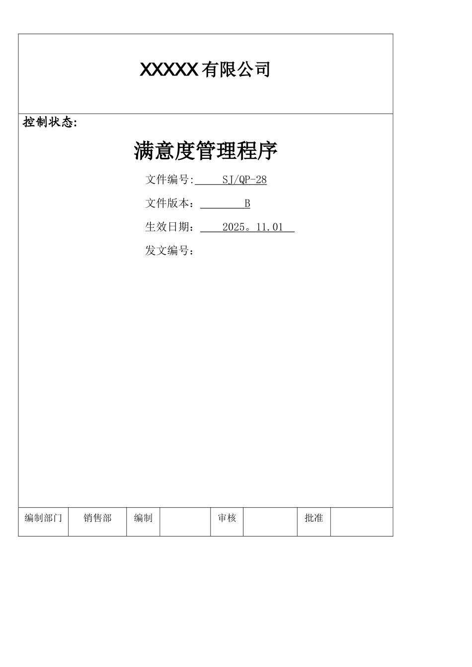 IATF16949程序文件28满意度管理程序_第1页