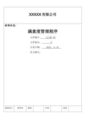 IATF16949程序文件28满意度管理程序