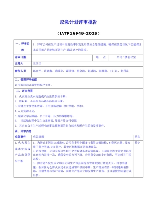 IATF16949应急计划评审报告