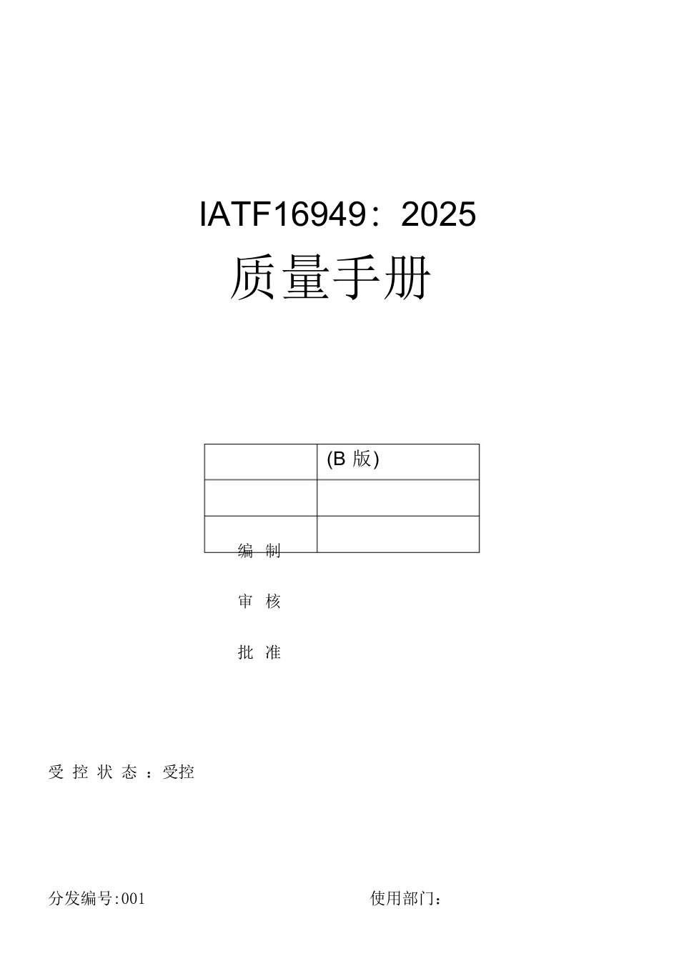 IATF16949全套文件和表格_第1页