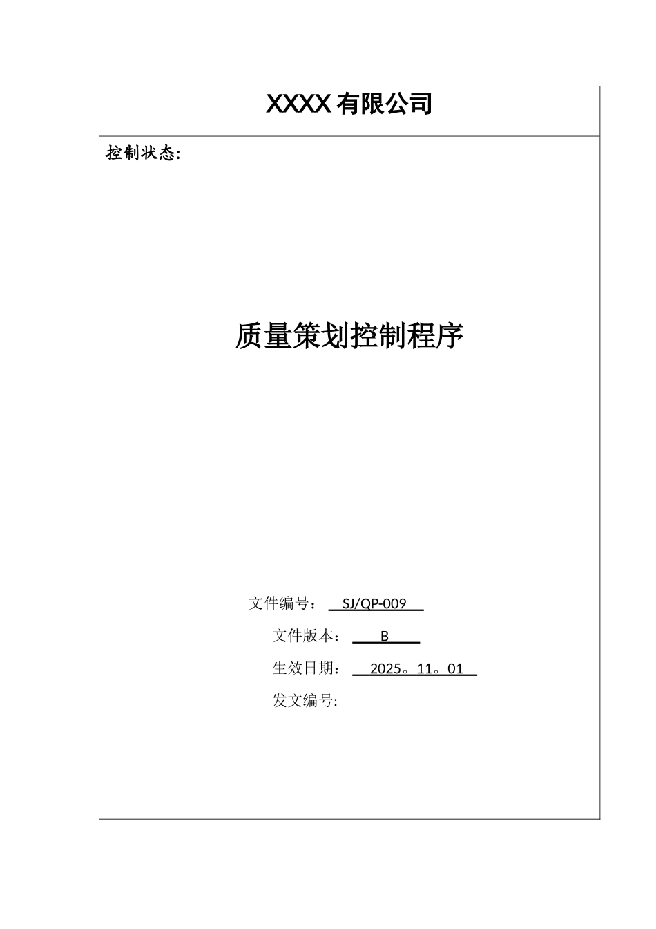 IATF16949程序文件-9-质量策划控制程序_第1页
