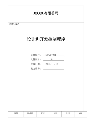 IATF16949程序文件34设计和开发控制程序