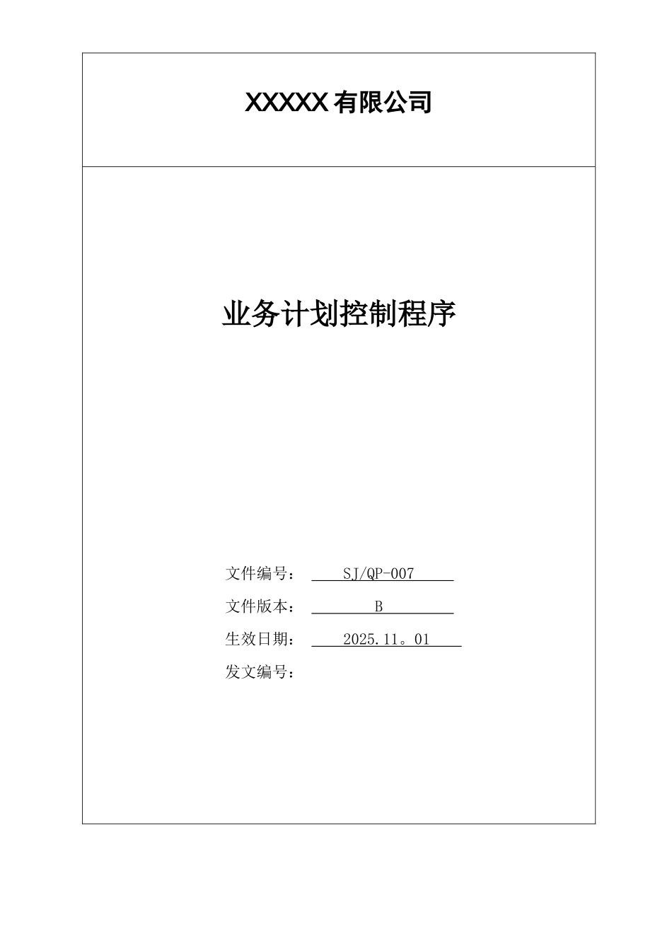 IATF16949程序文件-7-业务计划控制程序_第1页