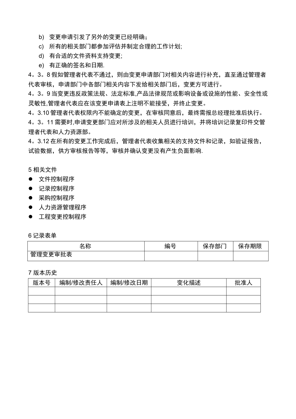 IATF16949质量管理体系变更管理程序_第3页