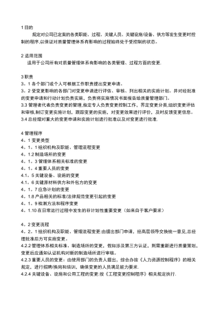 IATF16949质量管理体系变更管理程序