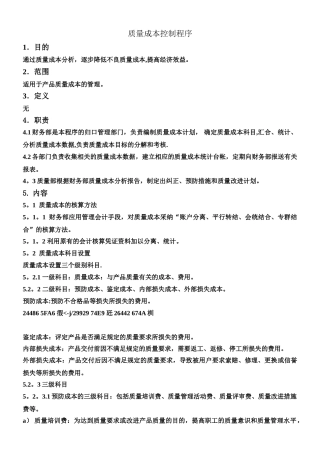 IATF质量成本控制程序