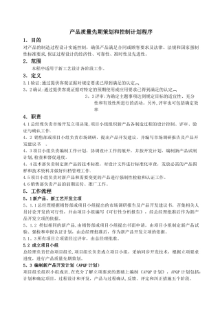 IATF产品质量先期策划和控制计划程序