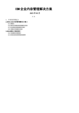 IBM企业内容管理解决方案.