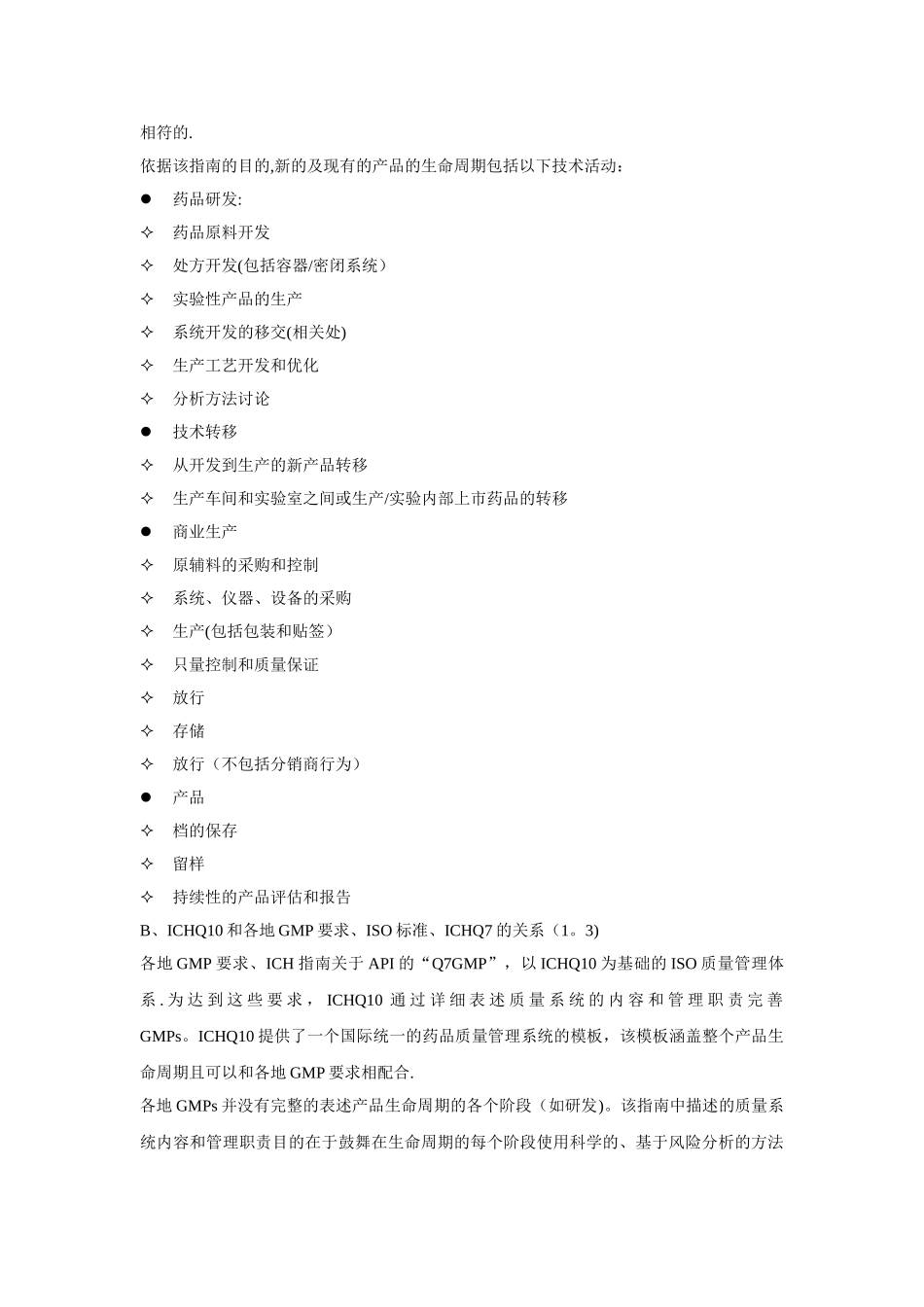 ICH-Q10药品质量管理体系_第3页