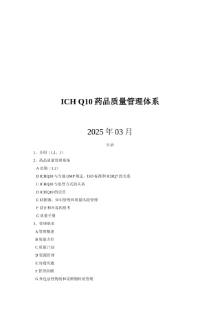 ICH-Q10药品质量管理体系