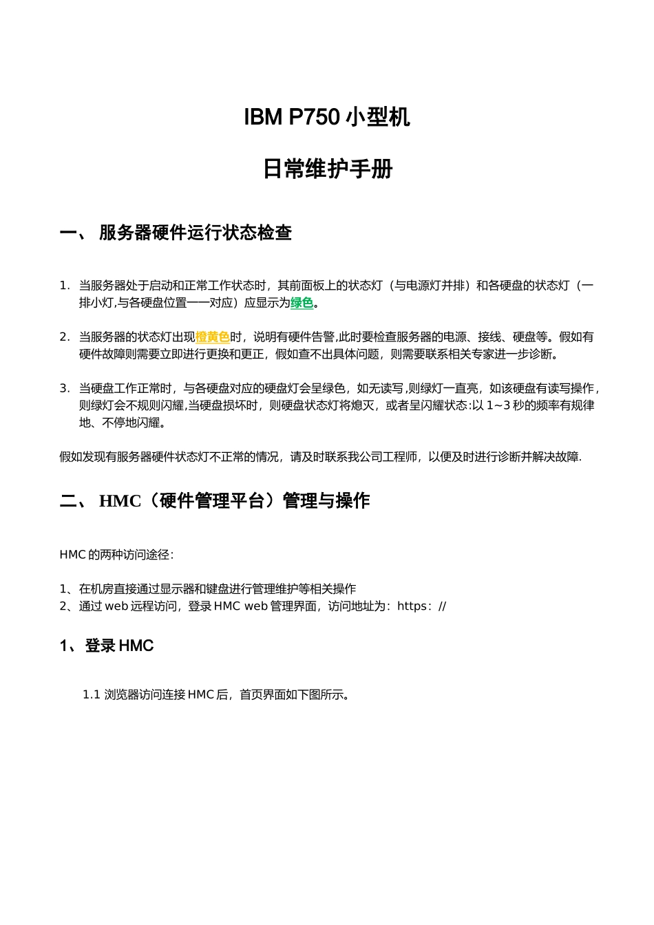 IBM-P750小型机日常维护手册_第1页