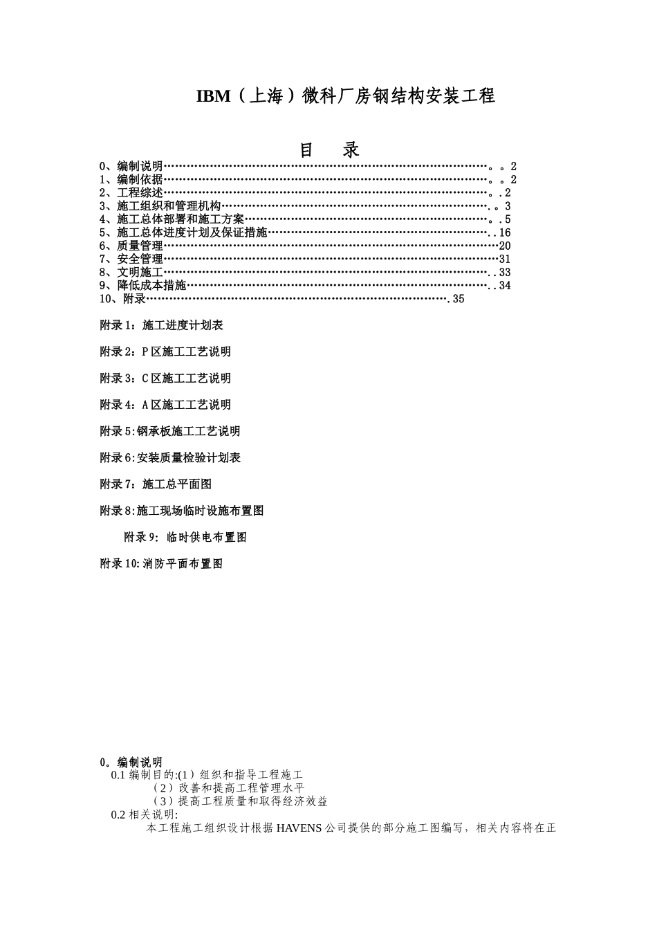 IBM微科厂房钢结构安装工程_第1页