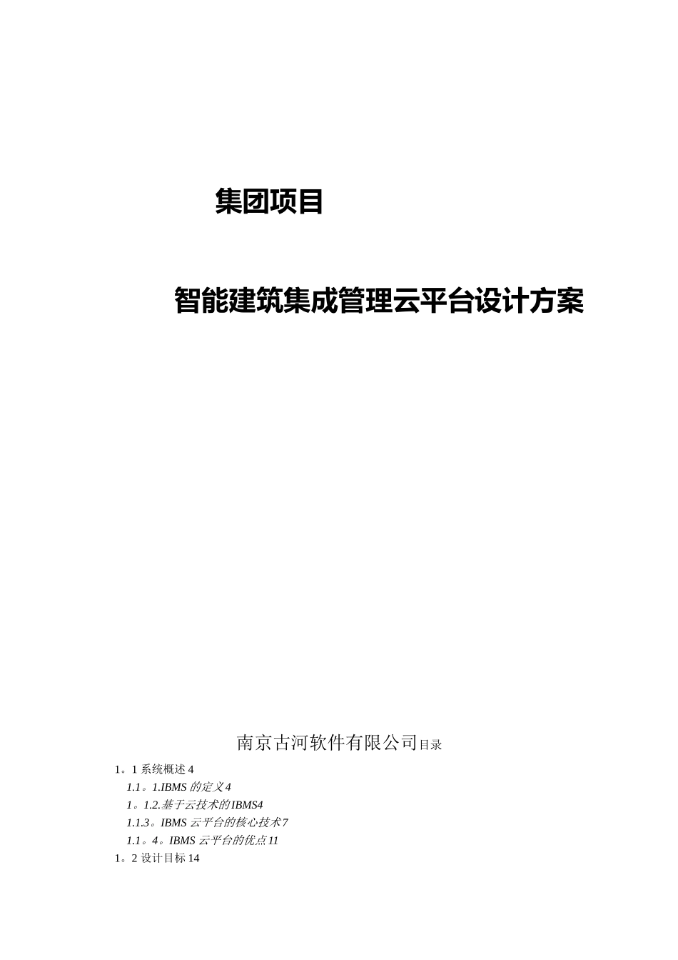 IBMS系统集成方案集团管理_第1页