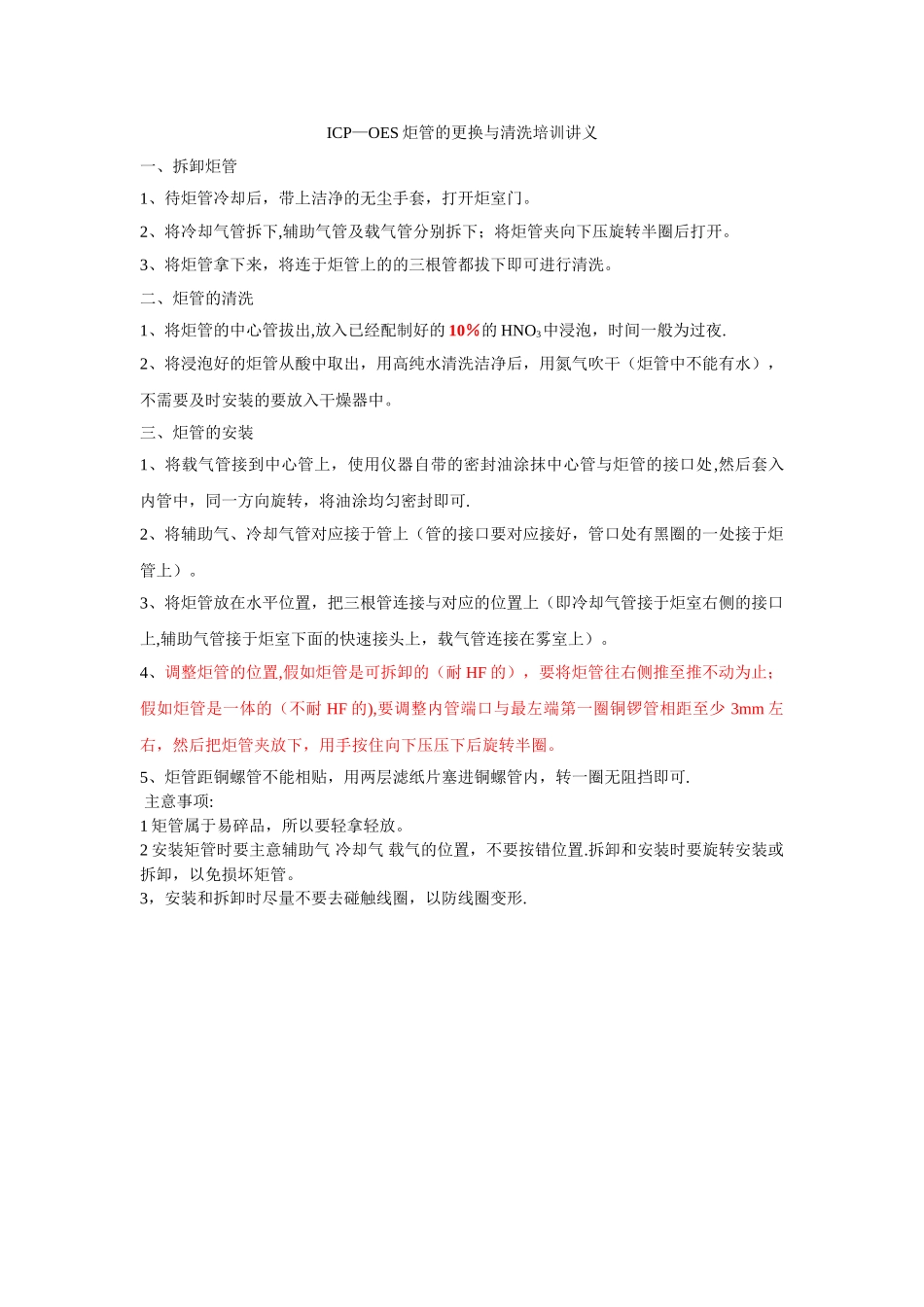 ICP-OES炬管的更换与清洗_第1页