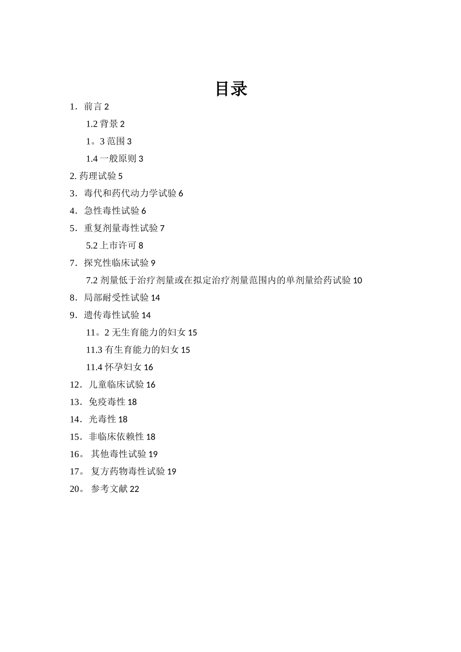 ICH-M3：药品人类临床研究和上市批准中非临床安全性研究指南-2025_第2页