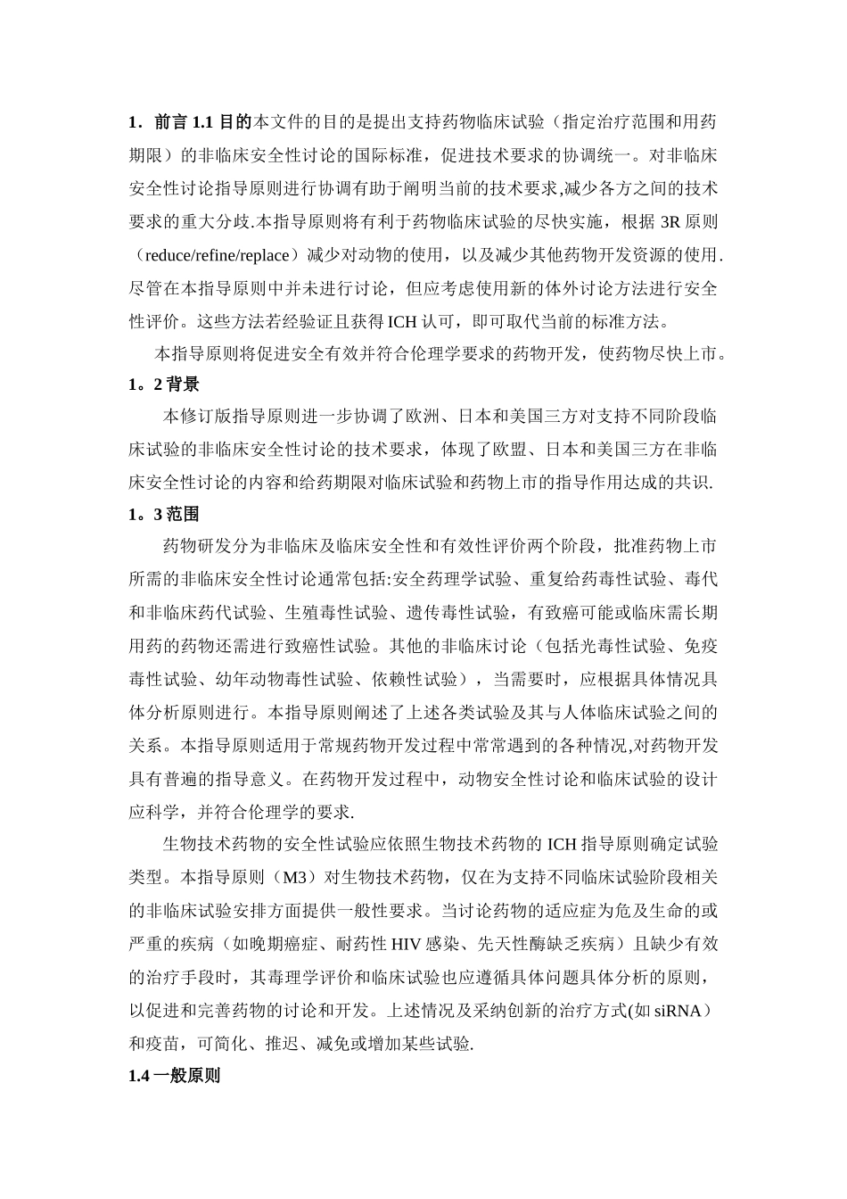 ICH-M3：药品人类临床研究和上市批准中非临床安全性研究指南-2025_第3页