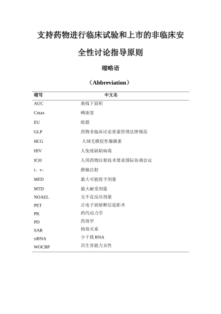 ICH-M3：药品人类临床研究和上市批准中非临床安全性研究指南-2025