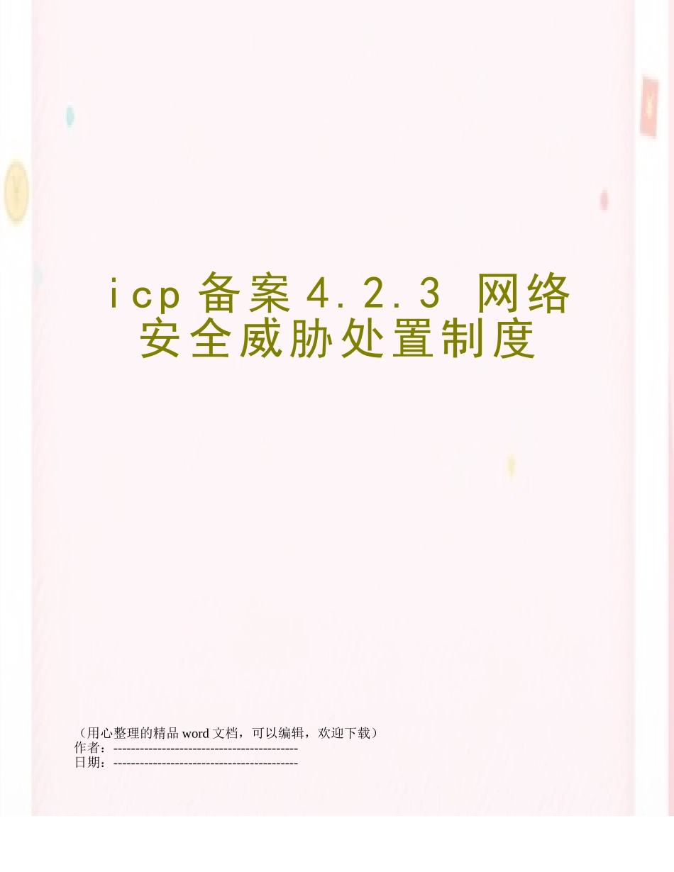 icp备案4.2.3-网络安全威胁处置制度_第1页
