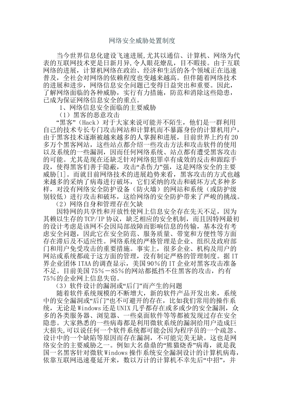 icp备案4.2.3-网络安全威胁处置制度_第2页