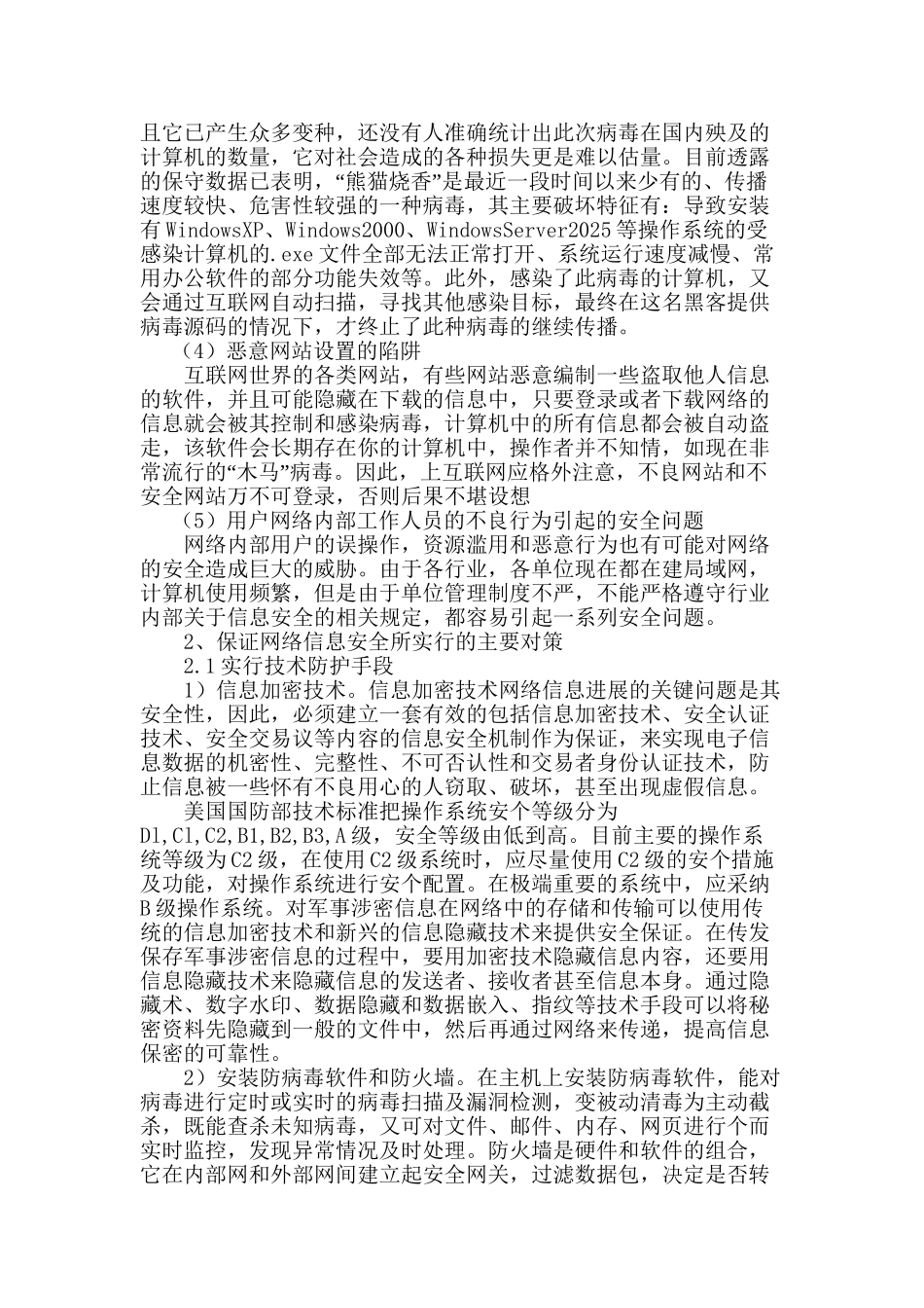 icp备案4.2.3-网络安全威胁处置制度_第3页