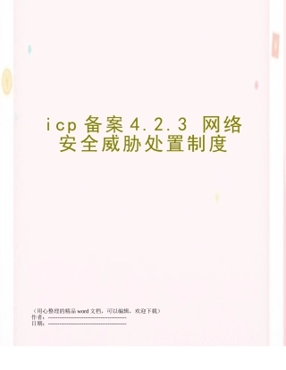 icp备案4.2.3-网络安全威胁处置制度