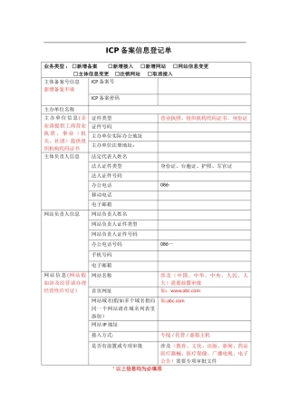 ICP备案信息登记表